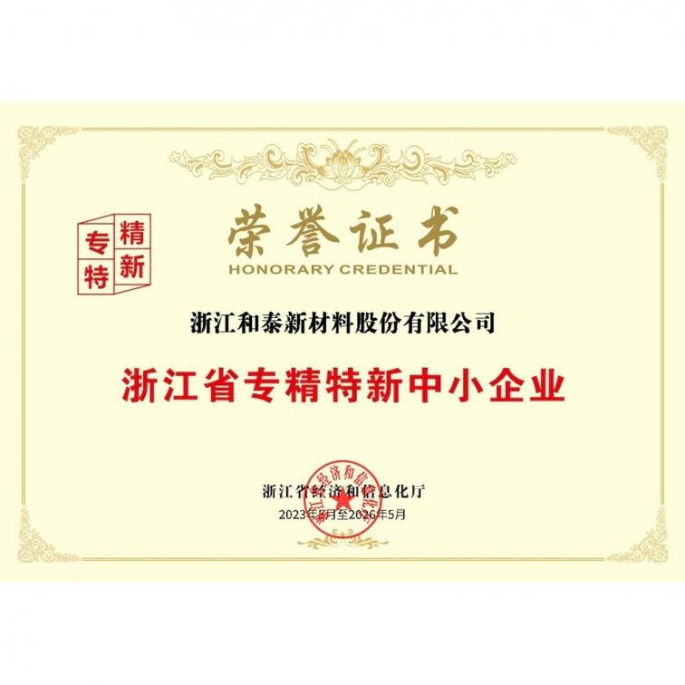 浙江省專精特新中小企業(yè)榮譽(yù)證書