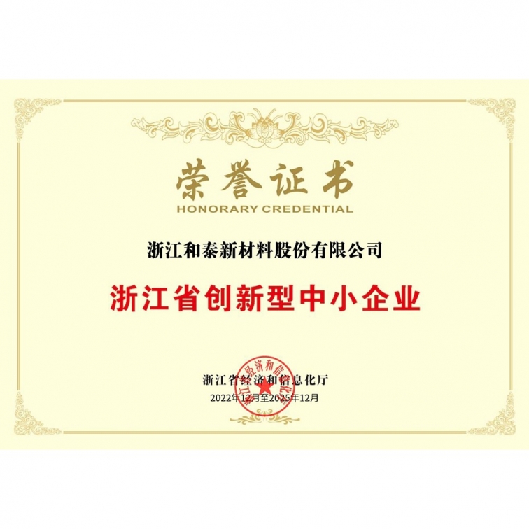 浙江省創(chuàng)新型中小企業(yè)榮譽(yù)證書